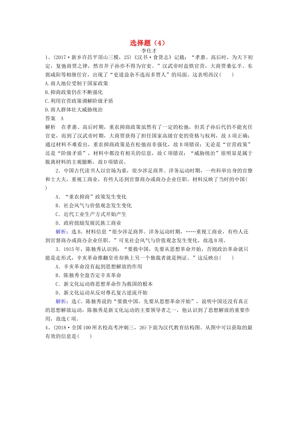 高考历史一轮选训 选择题（4）（含解析）新人教版-新人教版高三全册历史试题_第1页