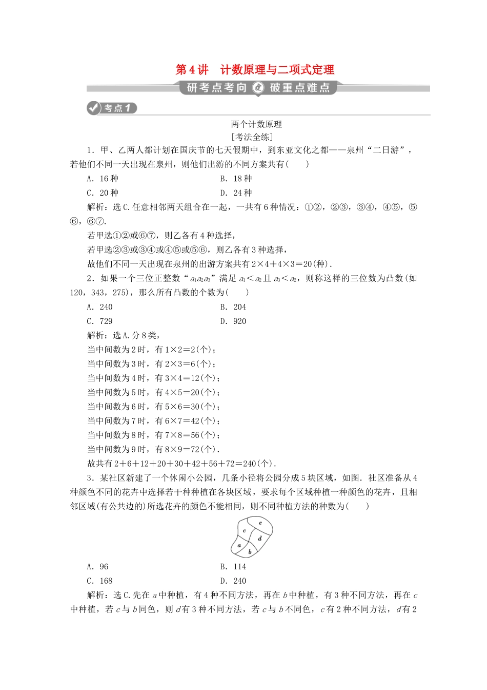 （京津鲁琼专用）高考数学二轮复习 第一部分 基础考点 自主练透 第4讲 计数原理与二项式定理练习（含解析）-人教版高三全册数学试题_第1页
