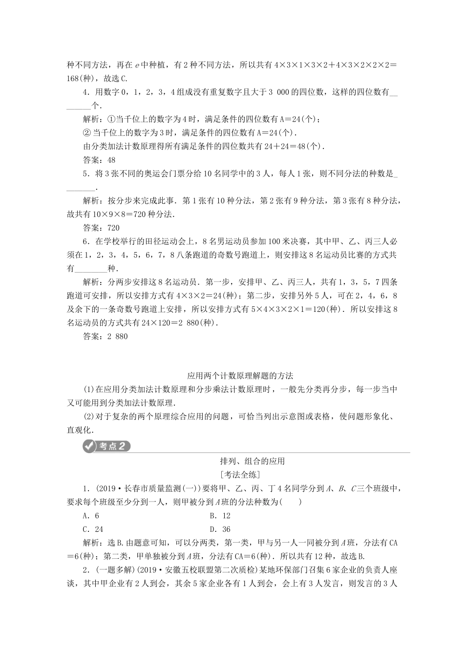 （京津鲁琼专用）高考数学二轮复习 第一部分 基础考点 自主练透 第4讲 计数原理与二项式定理练习（含解析）-人教版高三全册数学试题_第2页