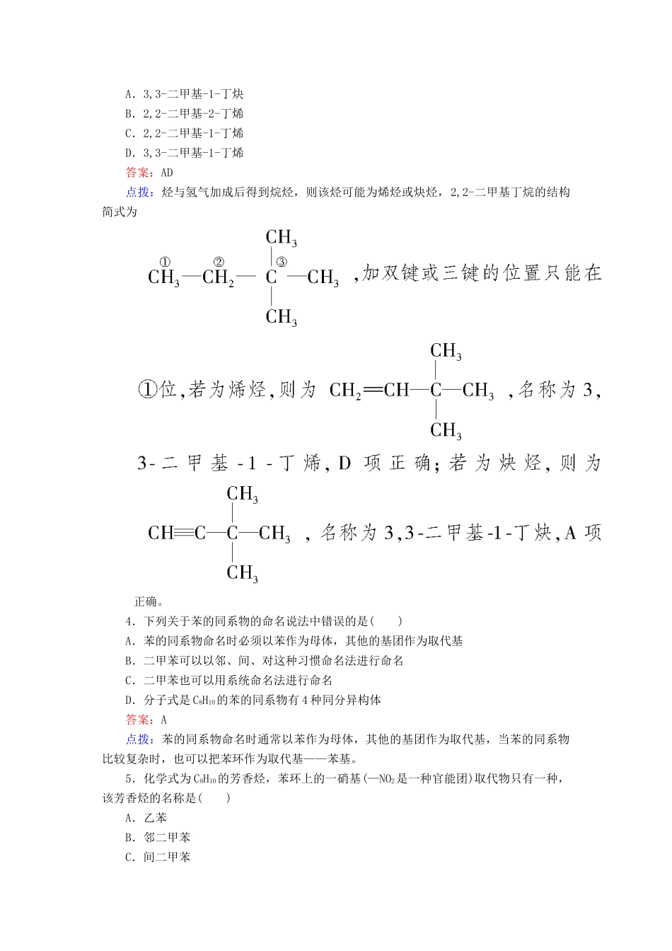 【高效攻略、逐个击破】高中化学《132烯烃、炔烃及苯的同系物的命名》章节验收题 新人教版选修5_第2页