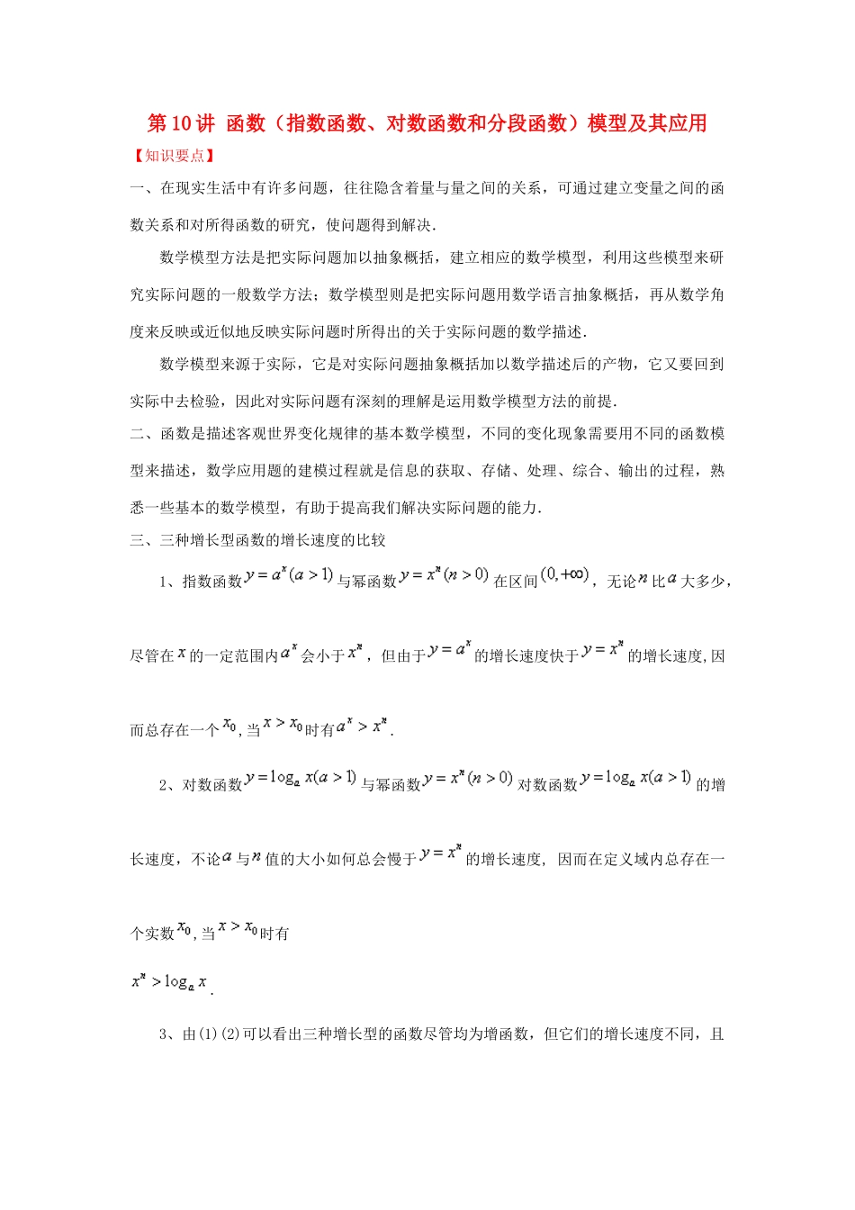 高考数学 常见题型解法归纳反馈训练 第10讲 函数（指数函数、对数函数和分段函数）模型及其应用-人教版高三全册数学试题_第1页