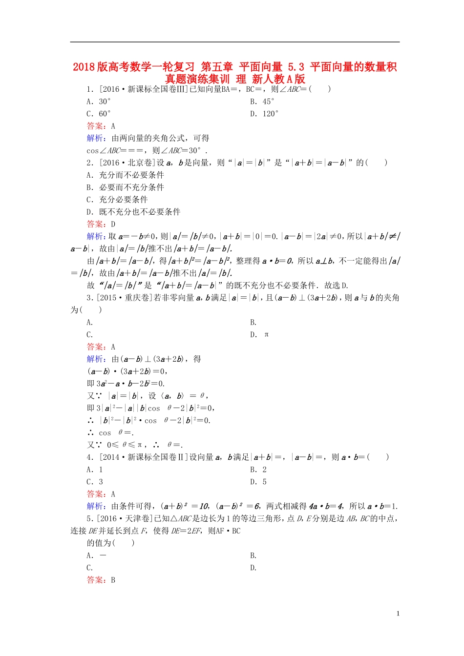 高考数学一轮复习 第五章 平面向量 5.3 平面向量的数量积真题演练集训 理 新人教A版-新人教A版高三全册数学试题_第1页