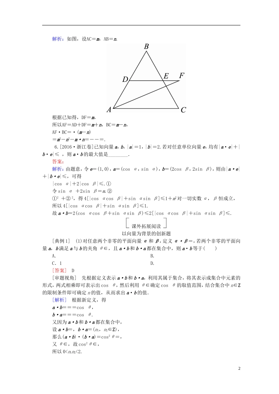 高考数学一轮复习 第五章 平面向量 5.3 平面向量的数量积真题演练集训 理 新人教A版-新人教A版高三全册数学试题_第2页