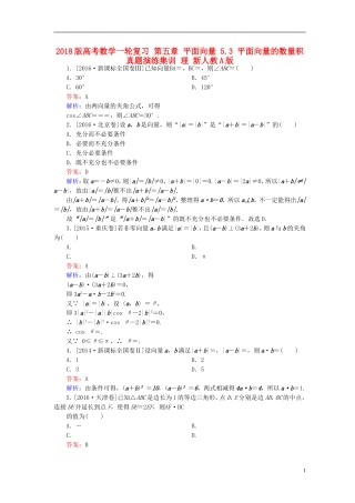 高考数学一轮复习 第五章 平面向量 5.3 平面向量的数量积真题演练集训 理 新人教A版-新人教A版高三全册数学试题