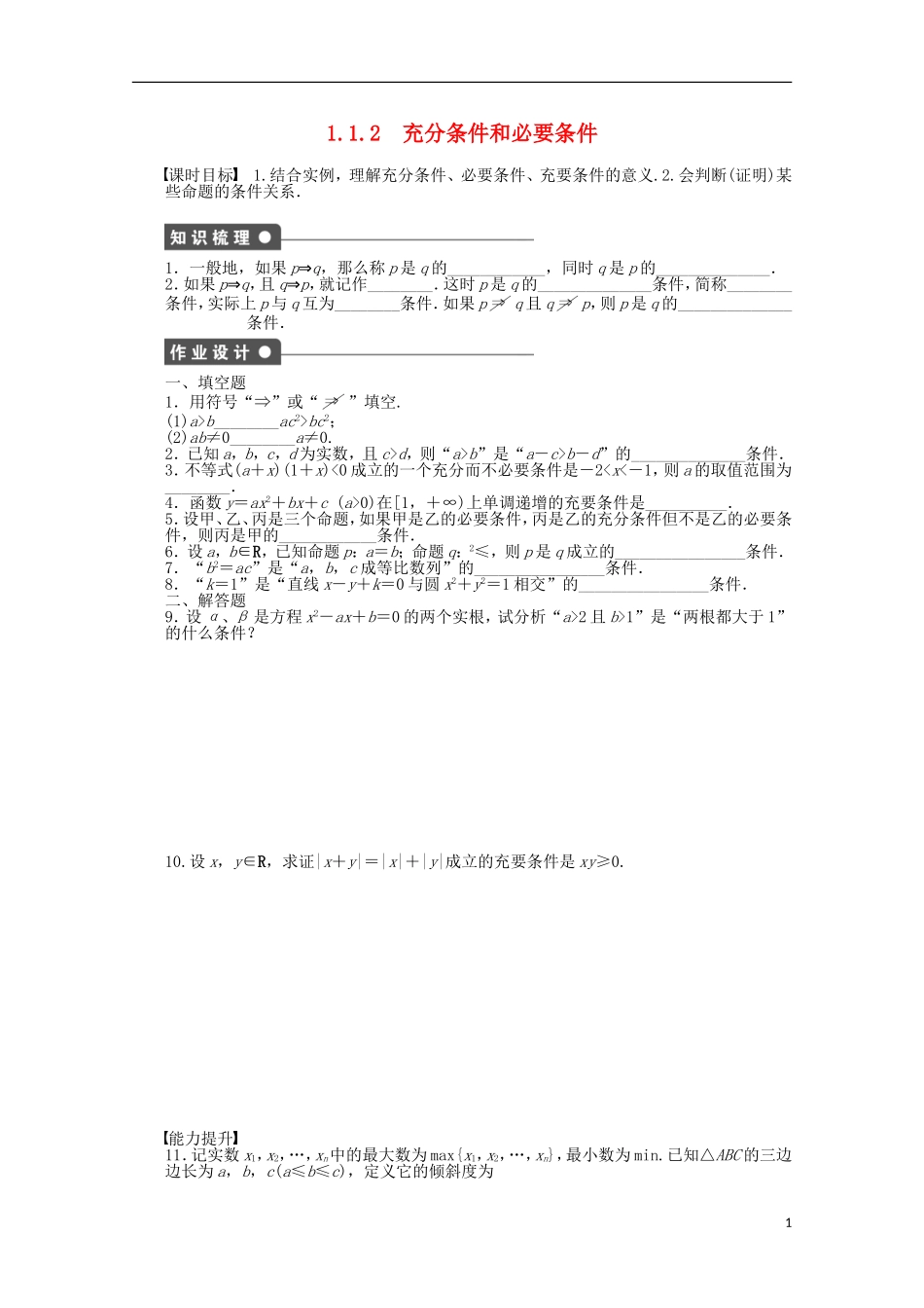 高中数学 第1章 常用逻辑用语 1.2充分条件和必要条件 苏教版选修2-1-苏教版高二选修2-1数学试题_第1页