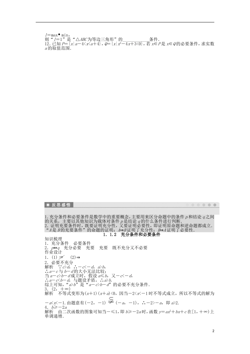 高中数学 第1章 常用逻辑用语 1.2充分条件和必要条件 苏教版选修2-1-苏教版高二选修2-1数学试题_第2页