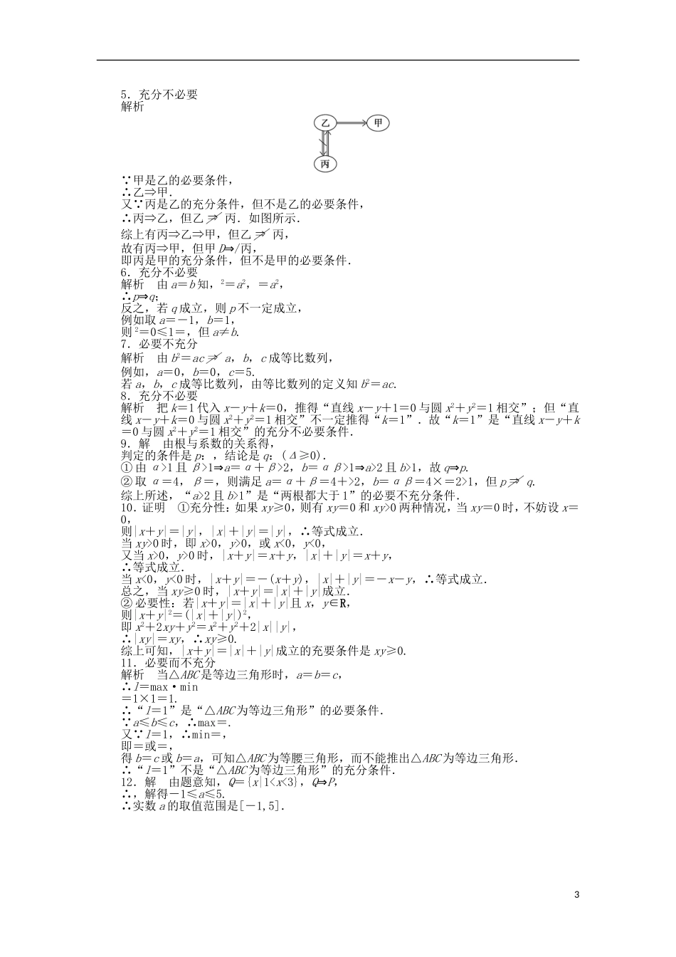 高中数学 第1章 常用逻辑用语 1.2充分条件和必要条件 苏教版选修2-1-苏教版高二选修2-1数学试题_第3页
