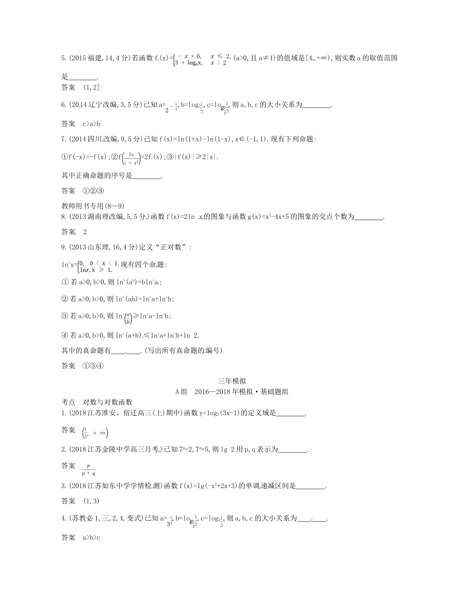 （江苏专版）高考数学一轮复习 第二章 函数 2.4 对数与对数函数讲义-人教版高三全册数学试题_第2页