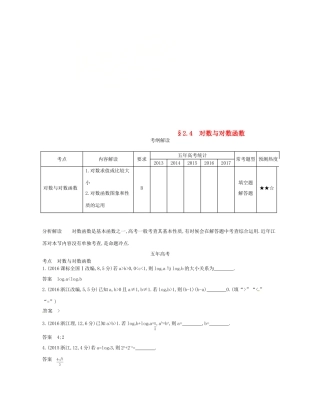 （江苏专版）高考数学一轮复习 第二章 函数 2.4 对数与对数函数讲义-人教版高三全册数学试题