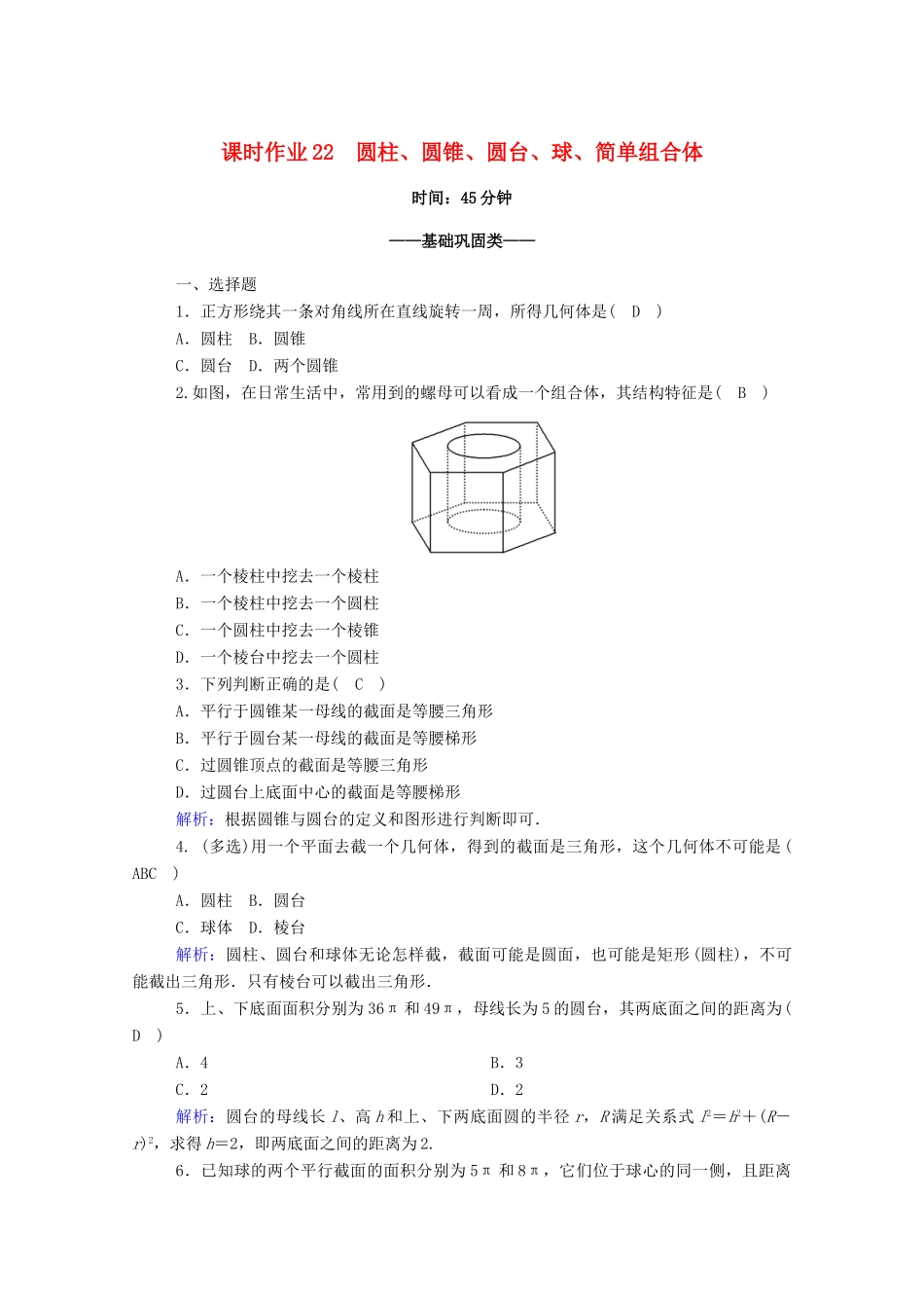 高中数学 第八章 立体几何初步 8.1 基本立体图形 第2课时 圆柱、圆锥、圆台、球、简单组合体课时作业（含解析）新人教A版必修第二册-新人教A版高一第二册数学试题_第1页