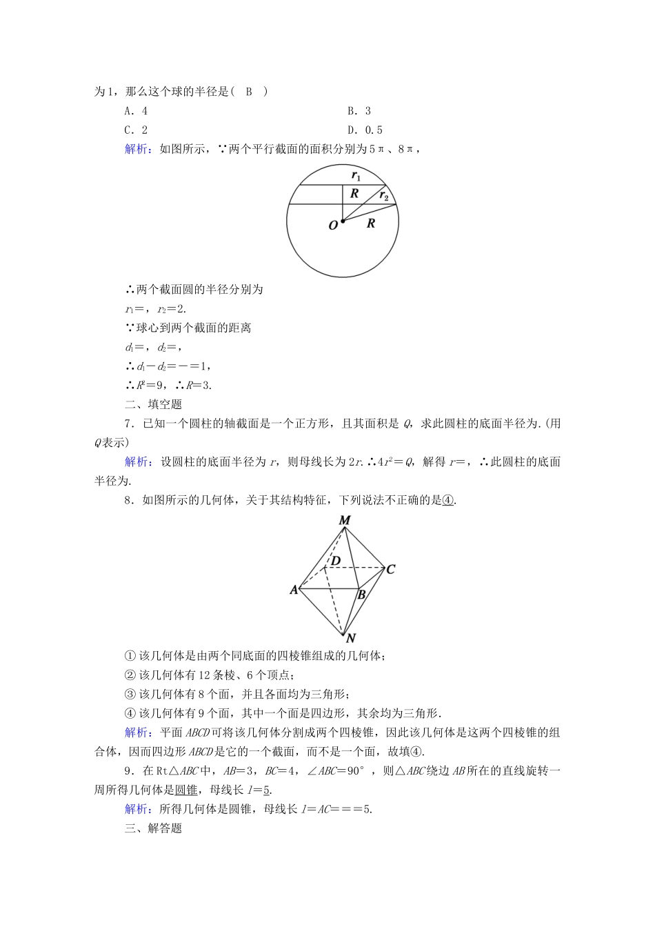 高中数学 第八章 立体几何初步 8.1 基本立体图形 第2课时 圆柱、圆锥、圆台、球、简单组合体课时作业（含解析）新人教A版必修第二册-新人教A版高一第二册数学试题_第2页