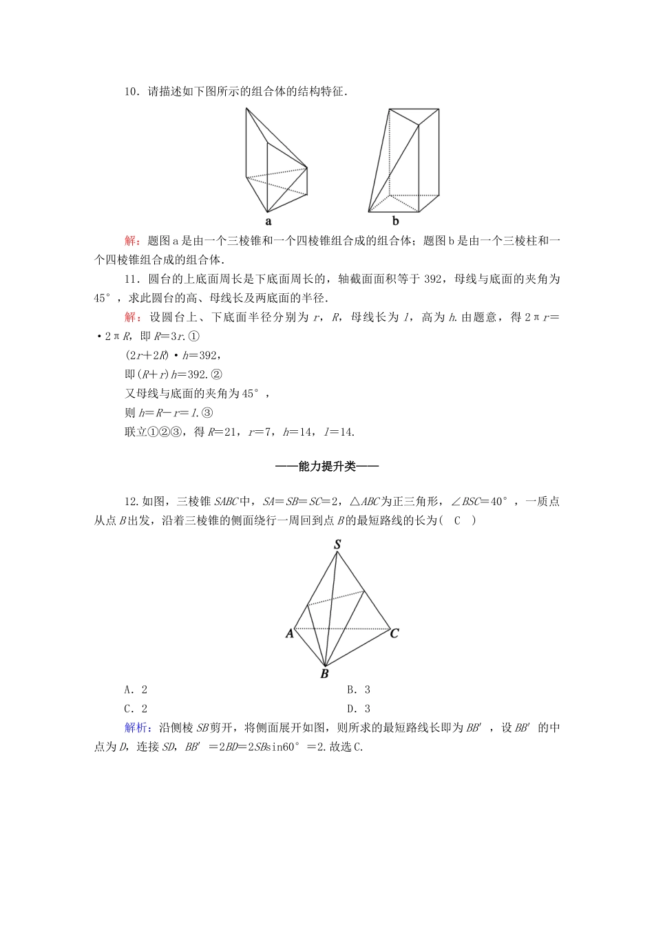 高中数学 第八章 立体几何初步 8.1 基本立体图形 第2课时 圆柱、圆锥、圆台、球、简单组合体课时作业（含解析）新人教A版必修第二册-新人教A版高一第二册数学试题_第3页