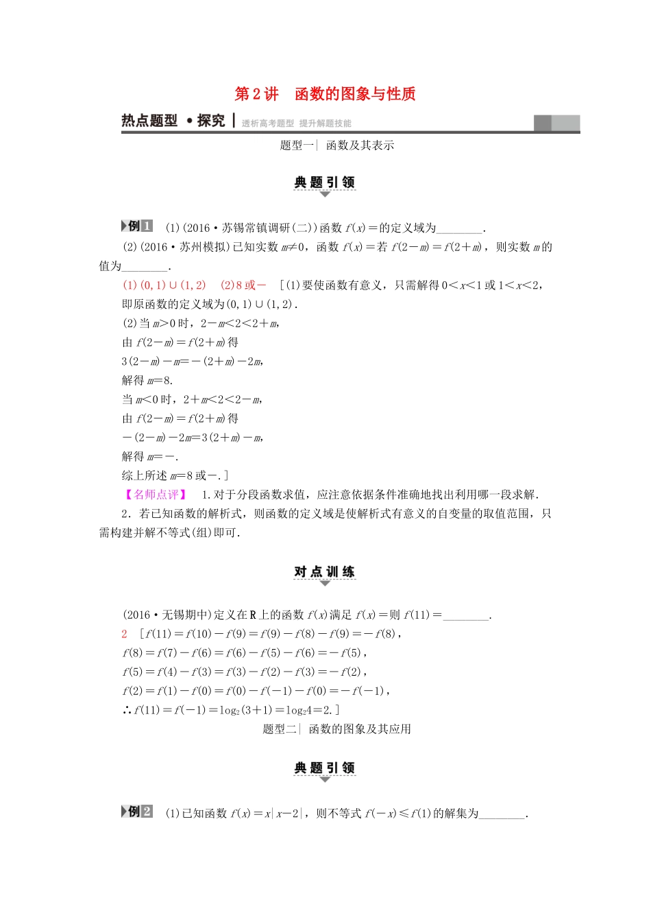 （江苏专版）高考数学二轮专题复习与策略 第1部分 专题1 集合、常用逻辑用语、不等式、函数与导数 第2讲 函数的图象与性质教师用书 理-人教版高三全册数学试题_第1页