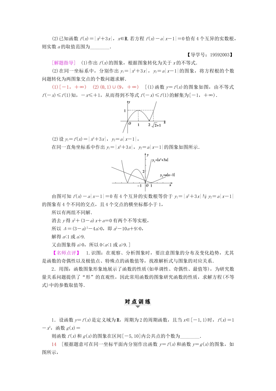 （江苏专版）高考数学二轮专题复习与策略 第1部分 专题1 集合、常用逻辑用语、不等式、函数与导数 第2讲 函数的图象与性质教师用书 理-人教版高三全册数学试题_第2页