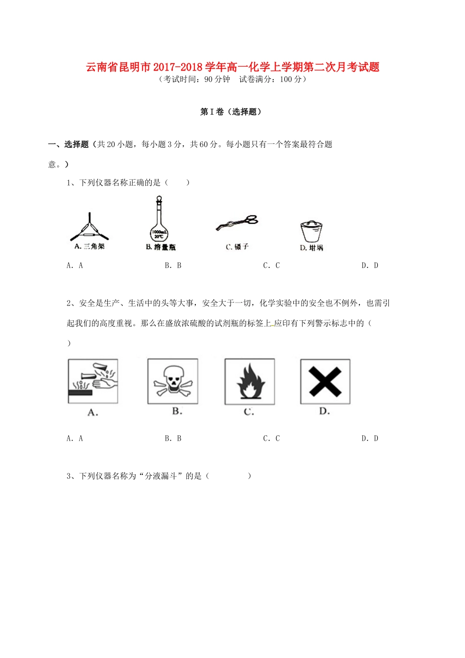 云南省昆明市高一化学上学期第二次月考试题-人教版高一全册化学试题_第1页