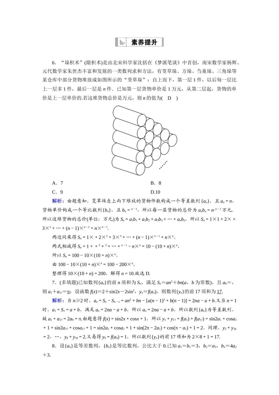 （山东专用）新高考数学一轮复习 第五章 数列 课时作业35 数列求和（含解析）-人教版高三全册数学试题_第3页