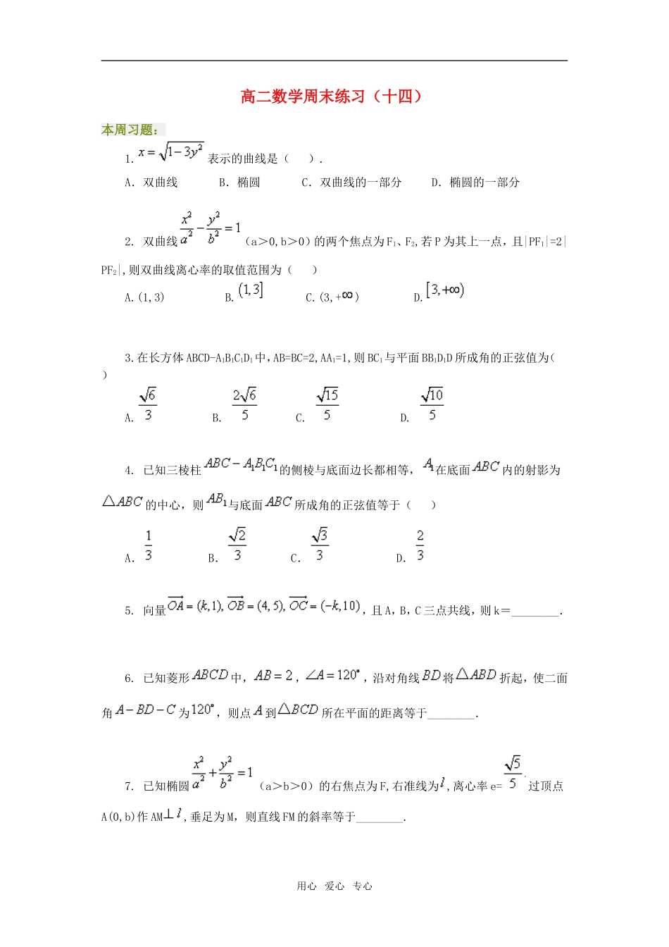 高二数学周末练习（十四）_第1页