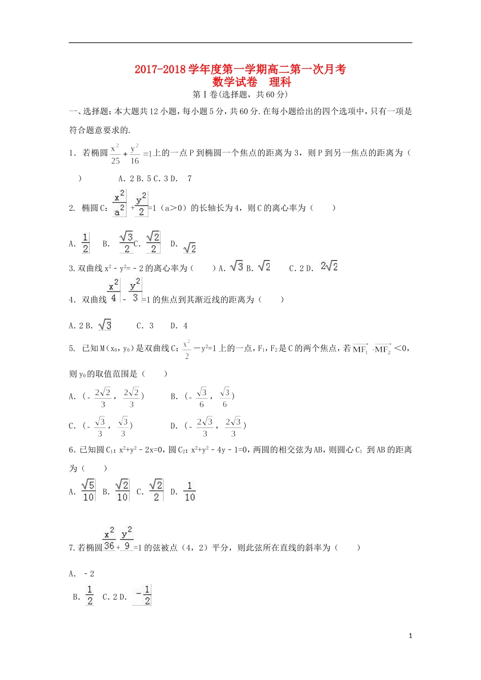 黑龙江省佳木斯市高二数学上学期第一次月考试题 理-人教版高二全册数学试题_第1页