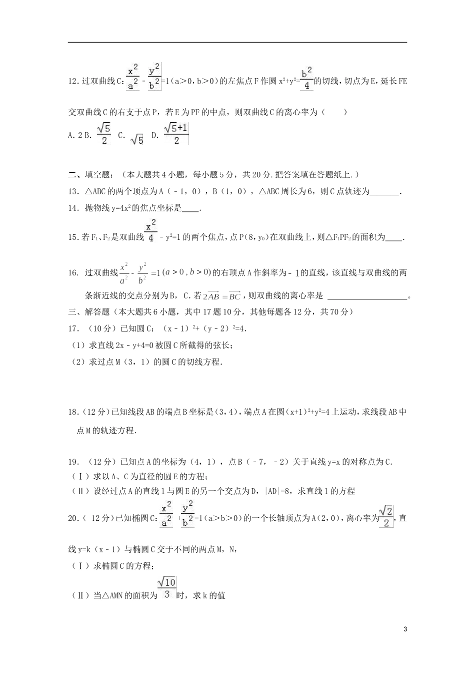 黑龙江省佳木斯市高二数学上学期第一次月考试题 理-人教版高二全册数学试题_第3页