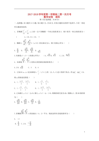 黑龙江省佳木斯市高二数学上学期第一次月考试题 理-人教版高二全册数学试题