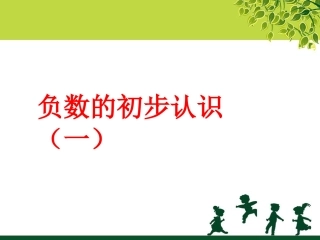 《负数的初步认识》一