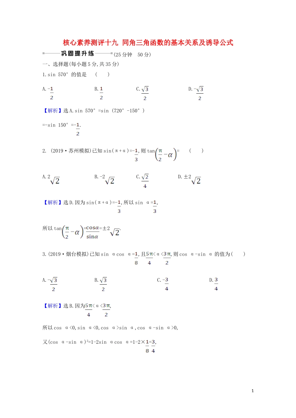 高考数学一轮复习 核心素养测评十九 同角三角函数的基本关系及诱导公式 苏教版-苏教版高三全册数学试题_第1页