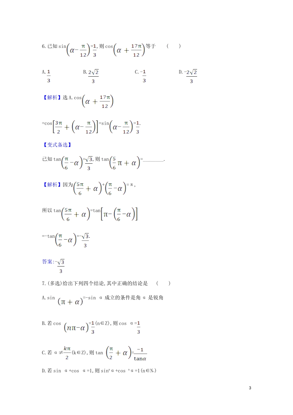 高考数学一轮复习 核心素养测评十九 同角三角函数的基本关系及诱导公式 苏教版-苏教版高三全册数学试题_第3页