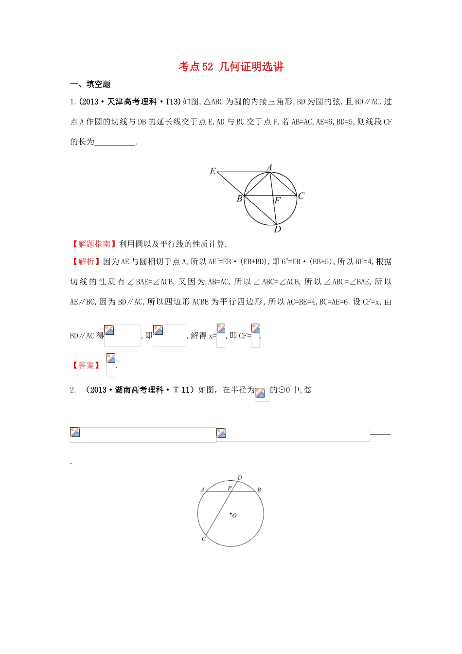 高中数学 考点52 几何证明选讲（含高考试题）新人教A版-新人教A版高三全册数学试题_第1页