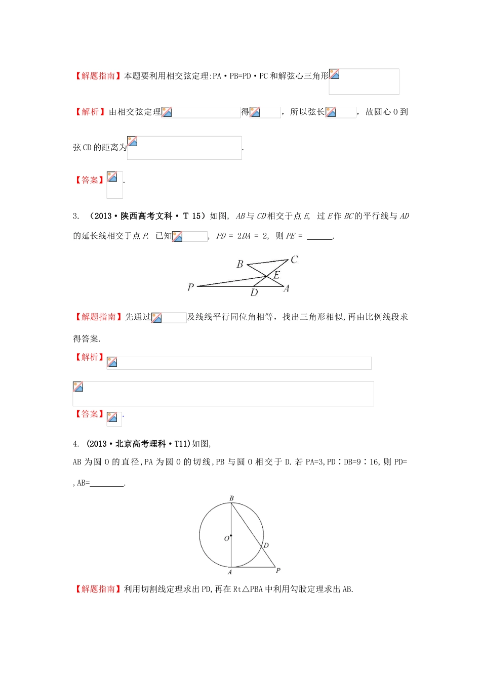 高中数学 考点52 几何证明选讲（含高考试题）新人教A版-新人教A版高三全册数学试题_第2页
