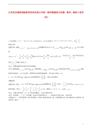 江苏省无锡新领航教育咨询有限公司高一数学 解题技巧传播 数列、解斜三角形（四）