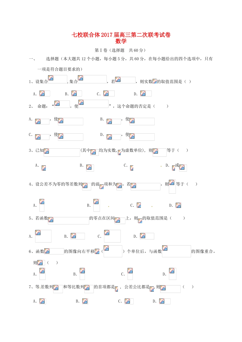 广东省中山一中等七校联合体高三数学上学期第二次联考试题 理-人教版高三全册数学试题_第1页
