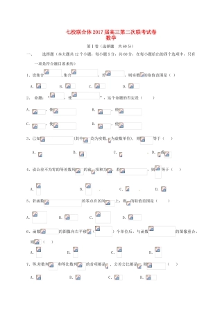 广东省中山一中等七校联合体高三数学上学期第二次联考试题 理-人教版高三全册数学试题