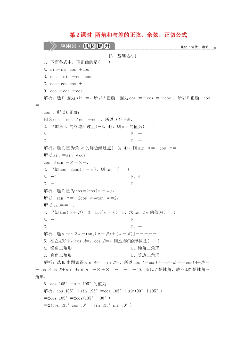 高中数学 第五章 三角函数 5.5.1 两角和与差的正弦、余弦和正切公式（第2课时）两角和与差的正弦、余弦、正切公式应用案巩固提升 新人教A版必修第一册-新人教A版高一第一册数学试题_第1页