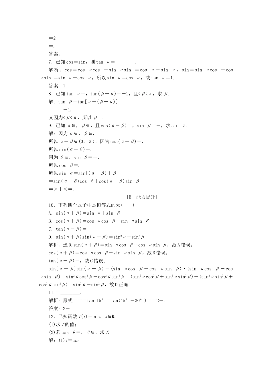 高中数学 第五章 三角函数 5.5.1 两角和与差的正弦、余弦和正切公式（第2课时）两角和与差的正弦、余弦、正切公式应用案巩固提升 新人教A版必修第一册-新人教A版高一第一册数学试题_第2页