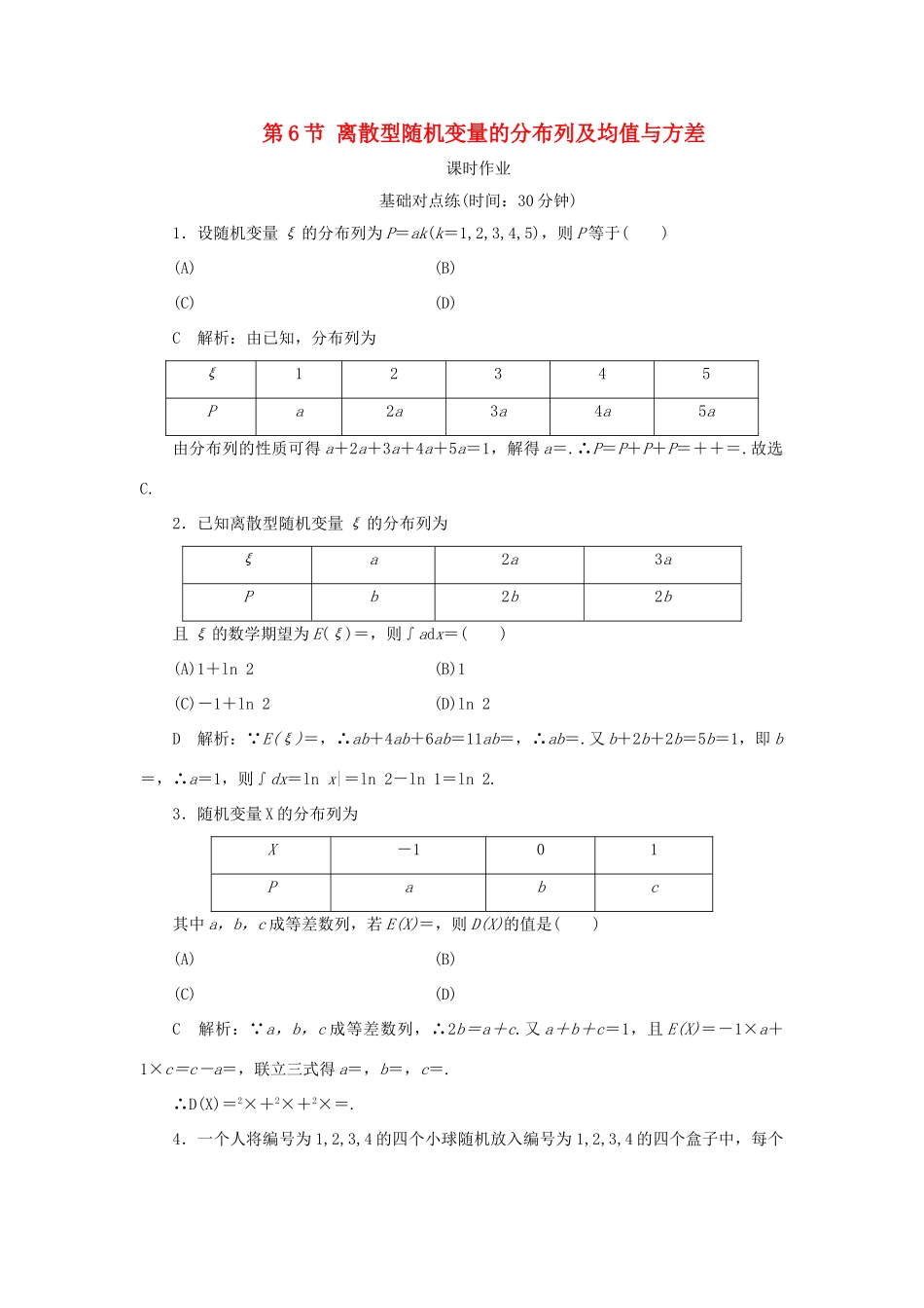 高考数学一轮复习 第十篇 计数原理、概率、随机变量及其分布 第6节 离散型随机变量的分布列及均值与方差课时作业 理（含解析）新人教A版-新人教A版高三全册数学试题_第1页