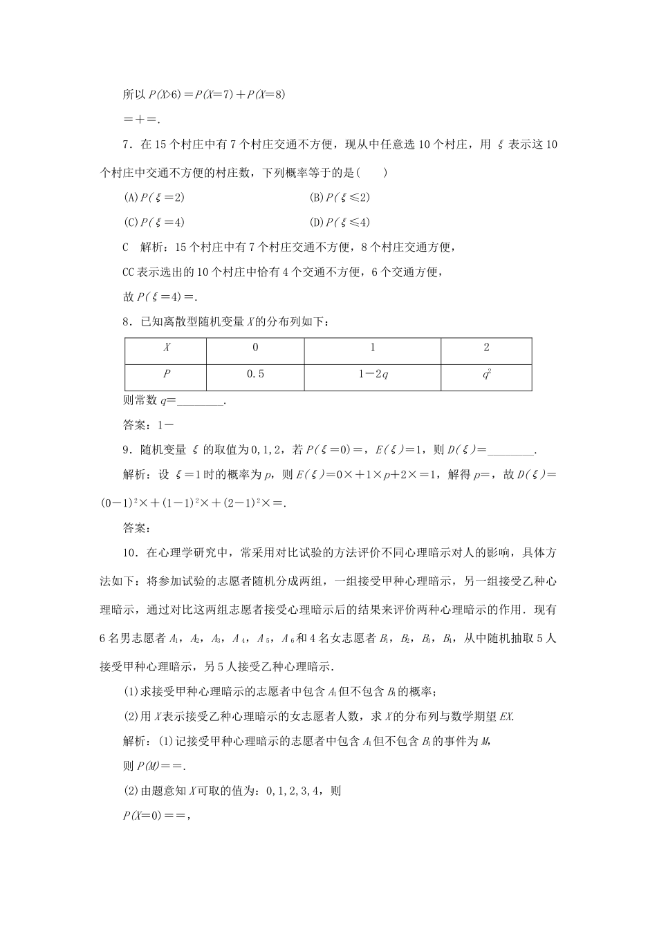 高考数学一轮复习 第十篇 计数原理、概率、随机变量及其分布 第6节 离散型随机变量的分布列及均值与方差课时作业 理（含解析）新人教A版-新人教A版高三全册数学试题_第3页