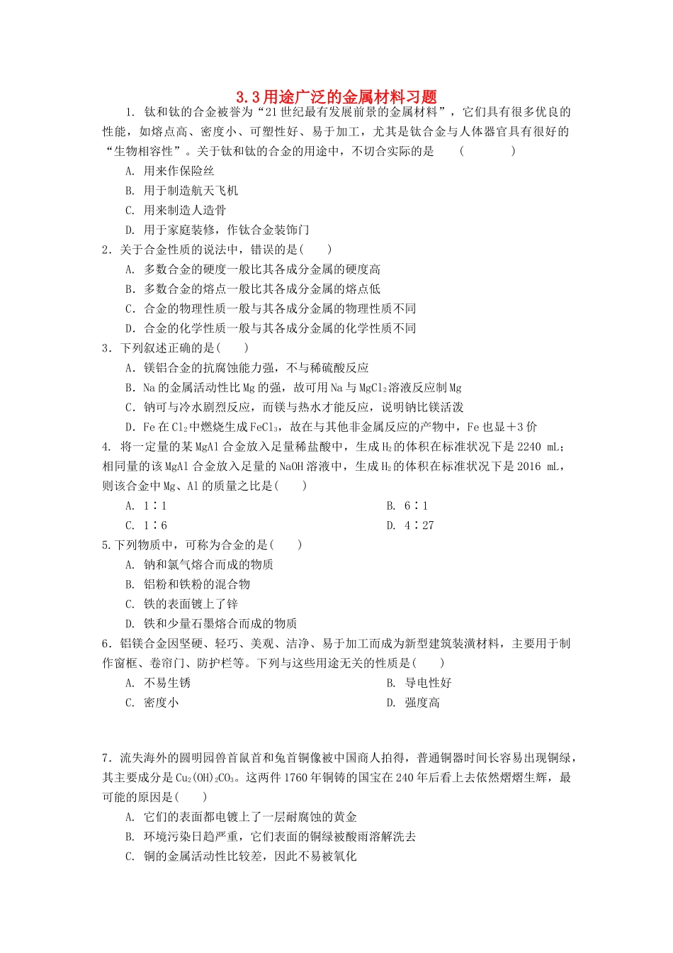 高中化学 3.3用途广泛的非金属材料习题 新人教版必修1-新人教版高一必修1化学试题_第1页