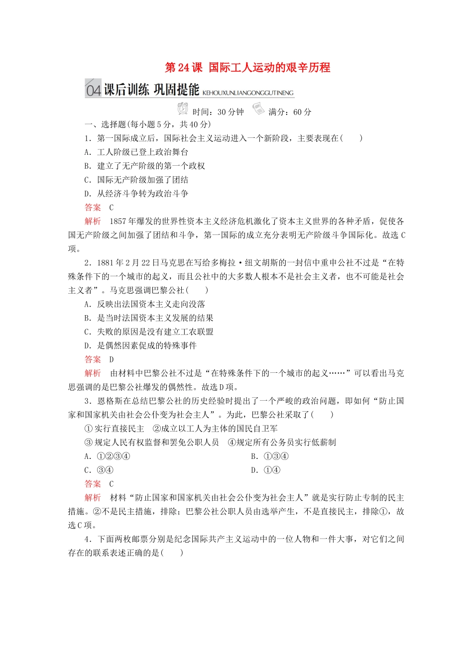 高中历史 专题八 解放人类的阳光大道 第24课 国际工人运动的艰辛历程课后训练巩固提能 人民版必修1-人民版高一必修1历史试题_第1页