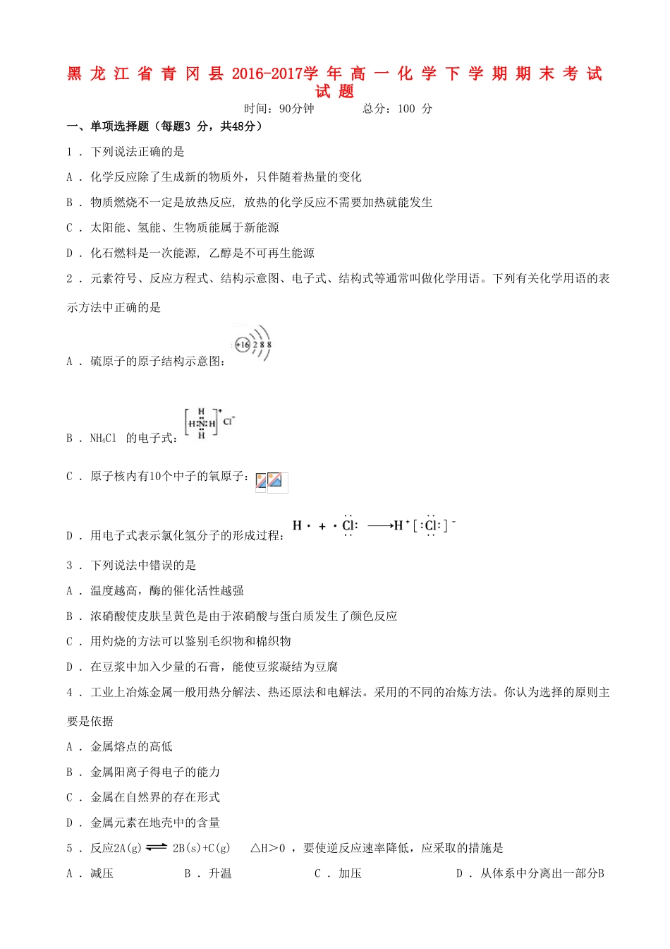 黑龙江省青冈县高一化学下学期期末考试试题-人教版高一全册化学试题_第1页