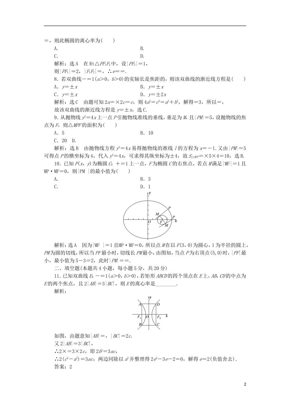 高中数学 第二章 圆锥曲线与方程阶段质量检测B卷（含解析）新人教A版选修2-1-新人教A版高二选修2-1数学试题_第2页