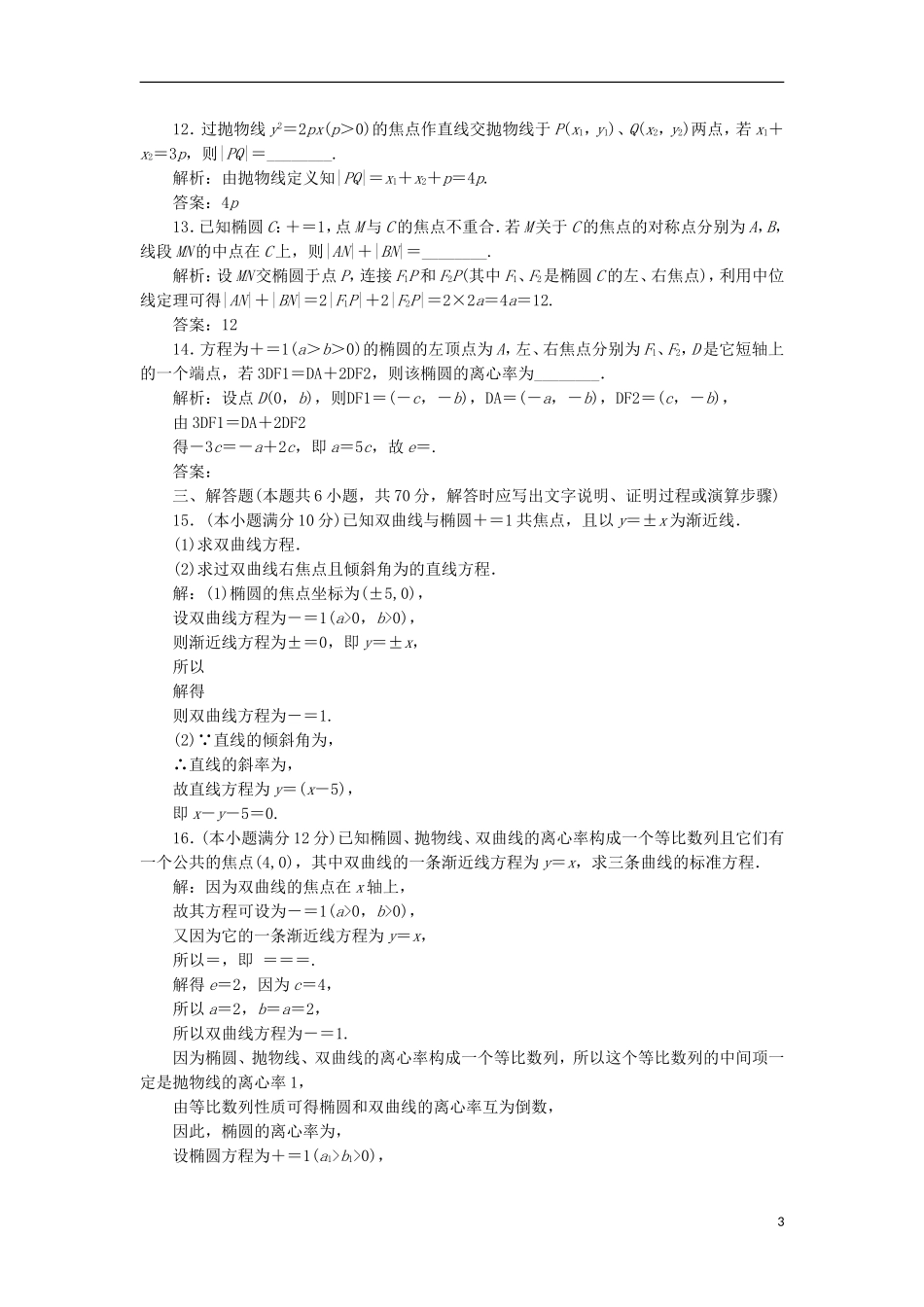 高中数学 第二章 圆锥曲线与方程阶段质量检测B卷（含解析）新人教A版选修2-1-新人教A版高二选修2-1数学试题_第3页
