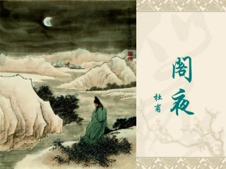 《阁夜》课件(1)