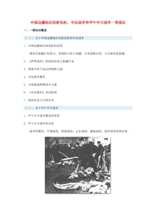高一历史中国边疆地区的新危机、中法战争和甲午中日战争一周强化新人教版