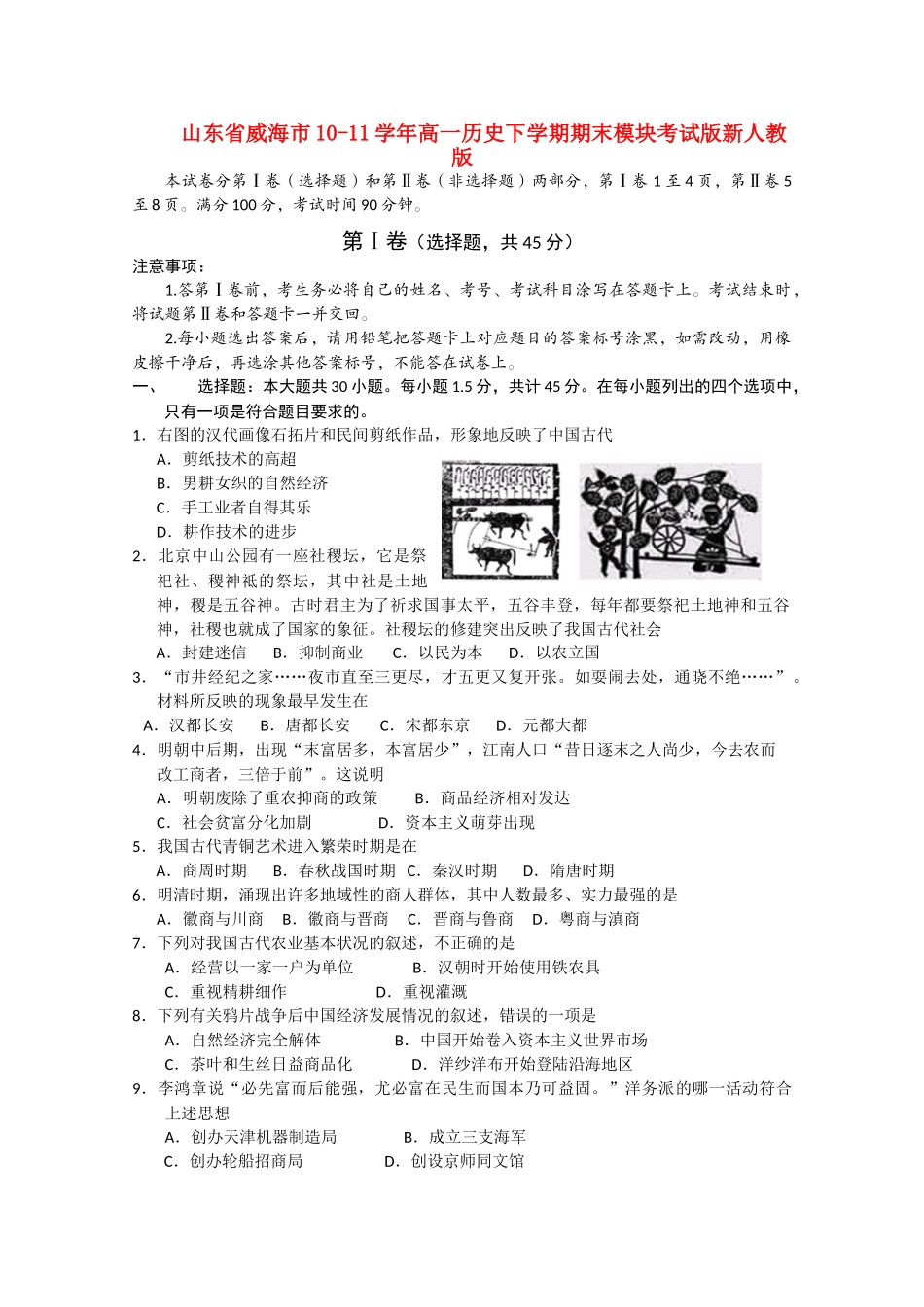 山东省威海市10-11学年高一历史下学期期末模块考试版新人教版_第1页