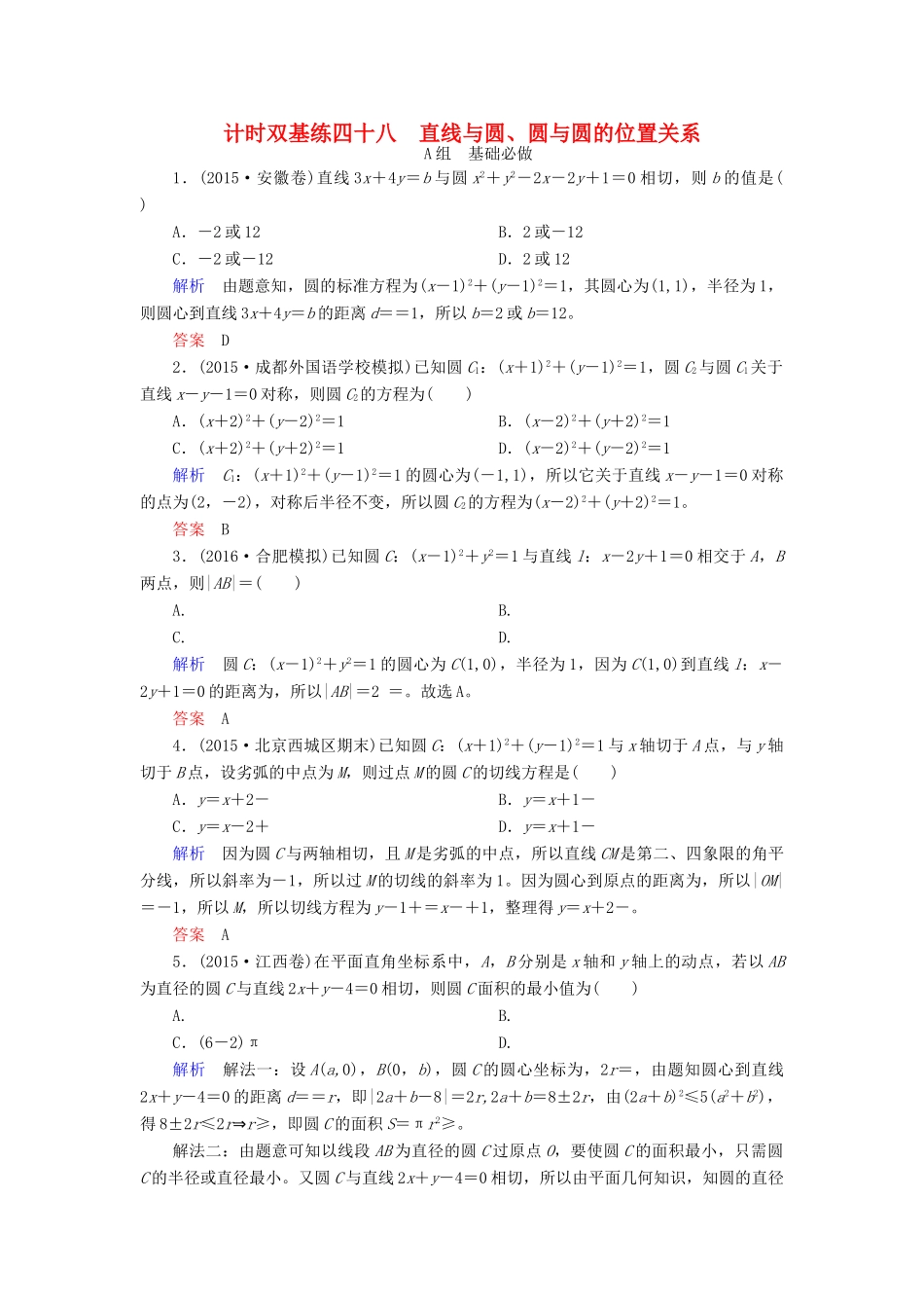 高考数学大一轮总复习 第八章 平面解析几何 计时双基练48 直线与圆、圆与圆的位置关系 文 北师大版-北师大版高三全册数学试题_第1页