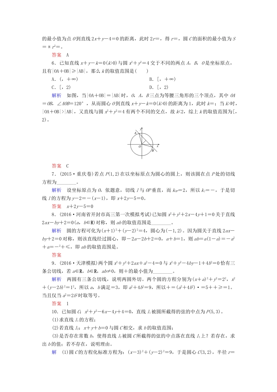 高考数学大一轮总复习 第八章 平面解析几何 计时双基练48 直线与圆、圆与圆的位置关系 文 北师大版-北师大版高三全册数学试题_第2页