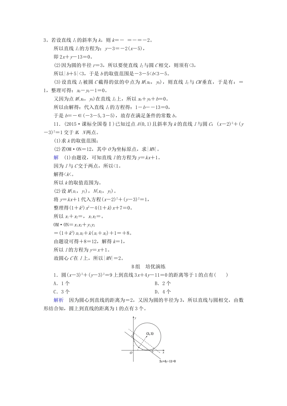 高考数学大一轮总复习 第八章 平面解析几何 计时双基练48 直线与圆、圆与圆的位置关系 文 北师大版-北师大版高三全册数学试题_第3页