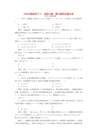 高考数学大一轮总复习 第八章 平面解析几何 计时双基练48 直线与圆、圆与圆的位置关系 文 北师大版-北师大版高三全册数学试题