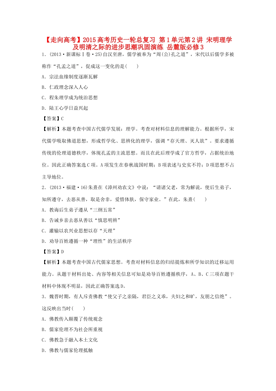 高考历史一轮总复习 第1单元第2讲 宋明理学及明清之际的进步思潮巩固演练-人教版高三全册历史试题_第1页