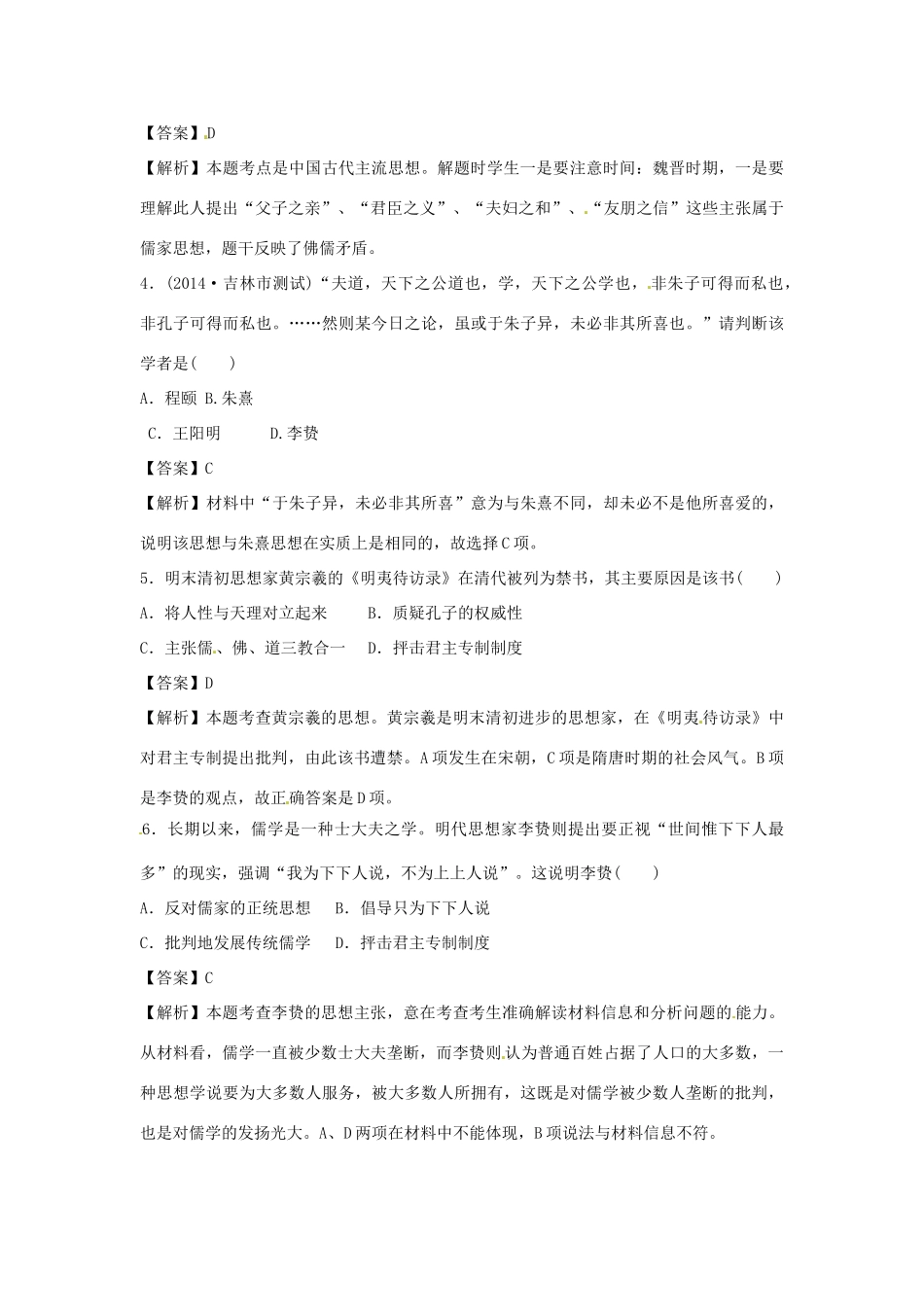 高考历史一轮总复习 第1单元第2讲 宋明理学及明清之际的进步思潮巩固演练-人教版高三全册历史试题_第2页